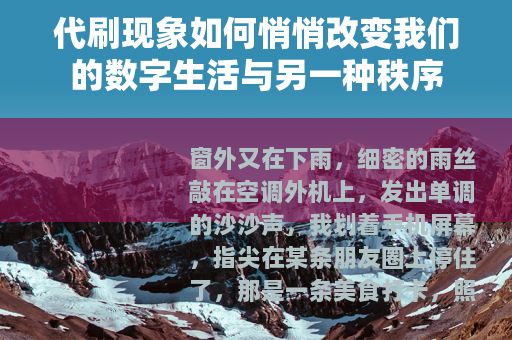 代刷现象如何悄悄改变我们的数字生活与另一种秩序