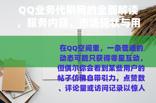 QQ业务代刷网的全面解读，服务内容、市场现状与用户选择策略
