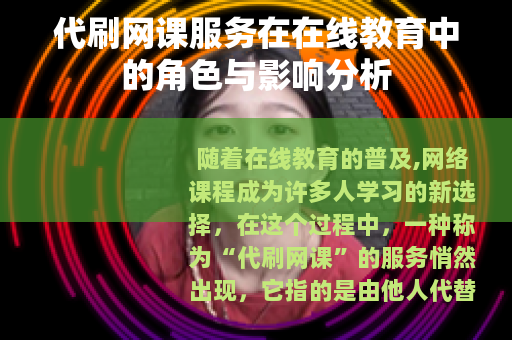 代刷网课服务在在线教育中的角色与影响分析