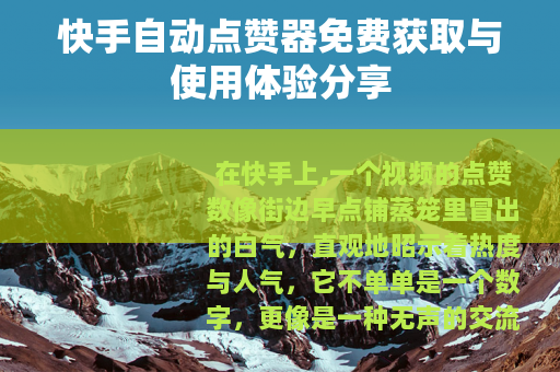 快手自动点赞器免费获取与使用体验分享