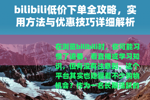 bilibili低价下单全攻略，实用方法与优惠技巧详细解析