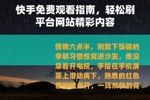 快手免费观看指南，轻松刷平台网站精彩内容