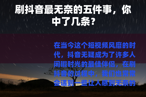 刷抖音最无奈的五件事，你中了几条？