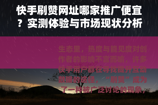 快手刷赞网址哪家推广便宜？实测体验与市场现状分析
