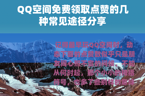 QQ空间免费领取点赞的几种常见途径分享