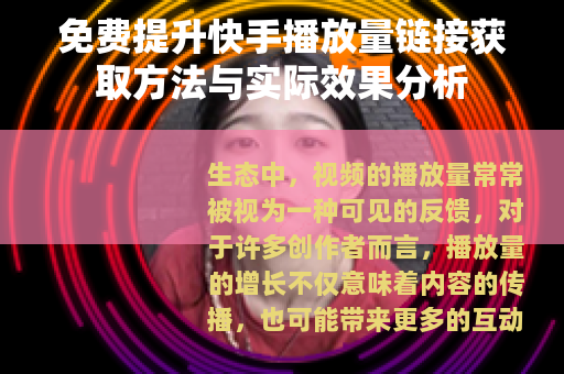 免费提升快手播放量链接获取方法与实际效果分析