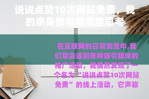说说点赞10次网站免费，我的亲身参与与深度思考