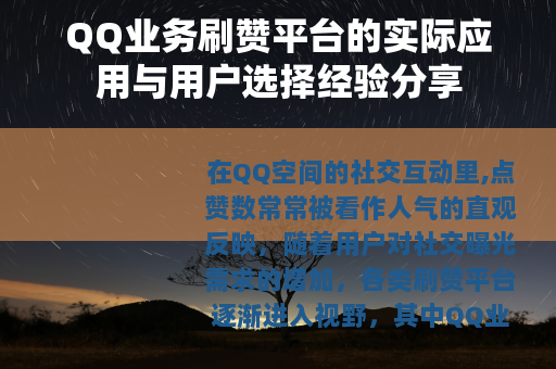 QQ业务刷赞平台的实际应用与用户选择经验分享