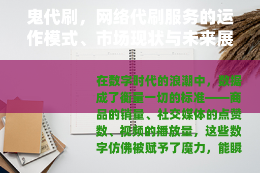 鬼代刷，网络代刷服务的运作模式、市场现状与未来展望