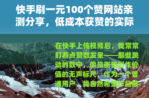 快手刷一元100个赞网站亲测分享，低成本获赞的实际效果与思考