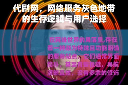 代刷网，网络服务灰色地带的生存逻辑与用户选择