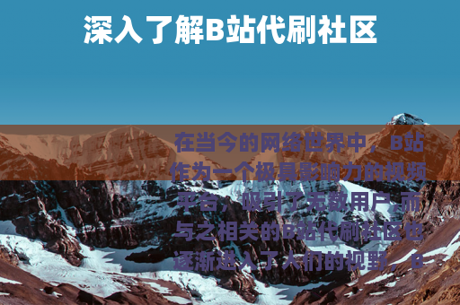 深入了解B站代刷社区