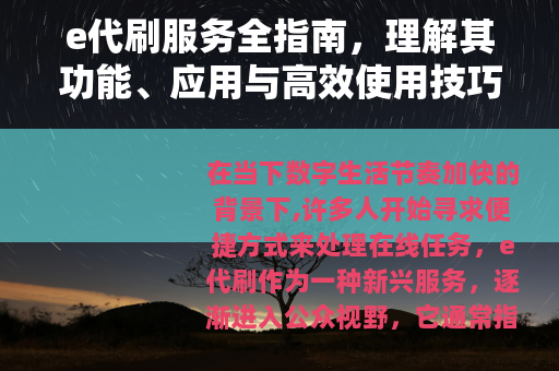 e代刷服务全指南，理解其功能、应用与高效使用技巧