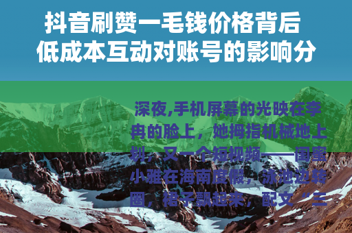 抖音刷赞一毛钱价格背后 低成本互动对账号的影响分析