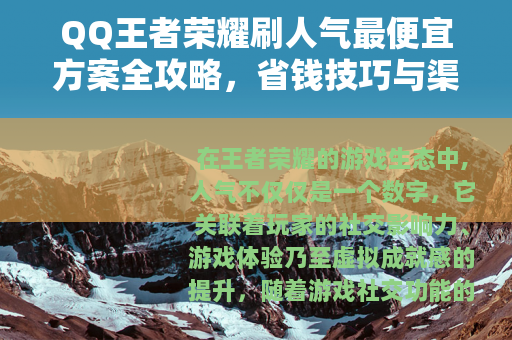 QQ王者荣耀刷人气最便宜方案全攻略，省钱技巧与渠道深度分析