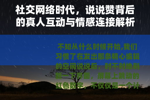社交网络时代，说说赞背后的真人互动与情感连接解析