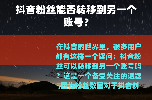 抖音粉丝能否转移到另一个账号？