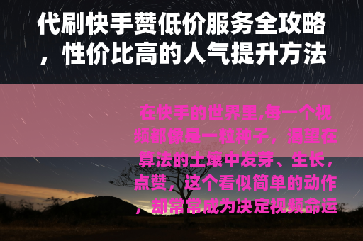 代刷快手赞低价服务全攻略，性价比高的人气提升方法解析