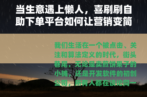 当生意遇上懒人，喜刷刷自助下单平台如何让营销变简单