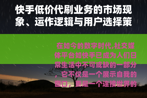 快手低价代刷业务的市场现象、运作逻辑与用户选择策略