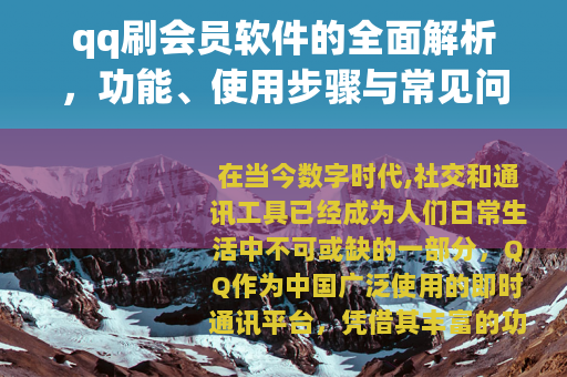qq刷会员软件的全面解析，功能、使用步骤与常见问题解答