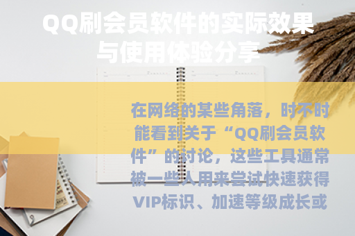 QQ刷会员软件的实际效果与使用体验分享