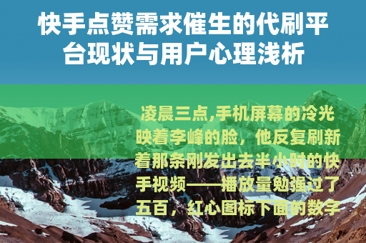 快手点赞需求催生的代刷平台现状与用户心理浅析