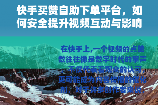 快手买赞自助下单平台，如何安全提升视频互动与影响力