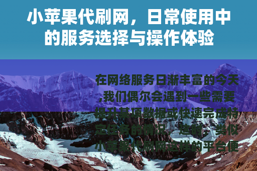 小苹果代刷网，日常使用中的服务选择与操作体验