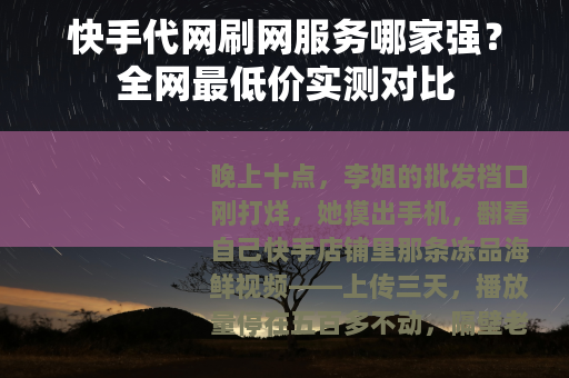 快手代网刷网服务哪家强？全网最低价实测对比