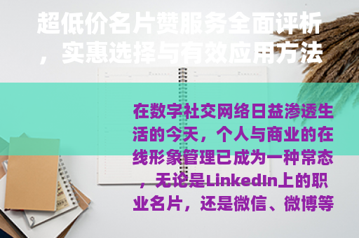 超低价名片赞服务全面评析，实惠选择与有效应用方法