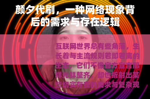 颜夕代刷，一种网络现象背后的需求与存在逻辑