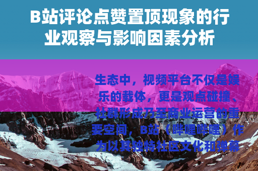 B站评论点赞置顶现象的行业观察与影响因素分析