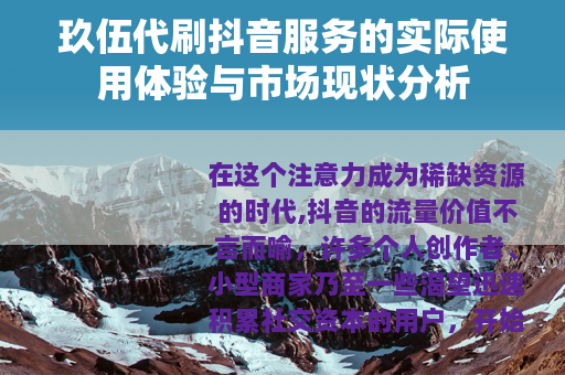 玖伍代刷抖音服务的实际使用体验与市场现状分析