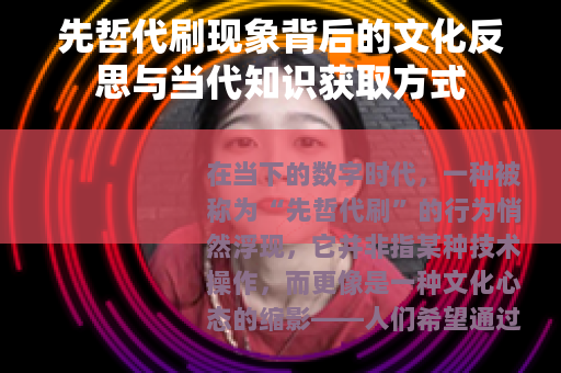 先哲代刷现象背后的文化反思与当代知识获取方式