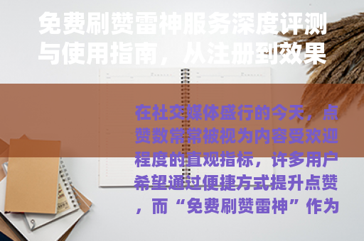 免费刷赞雷神服务深度评测与使用指南，从注册到效果全面解析
