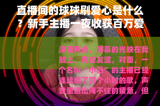 直播间的球球刷爱心是什么？新手主播一夜收获百万爱心的背后
