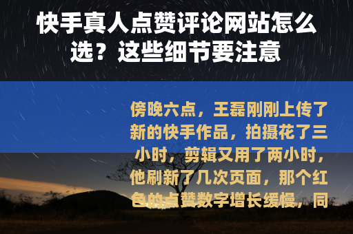 快手真人点赞评论网站怎么选？这些细节要注意