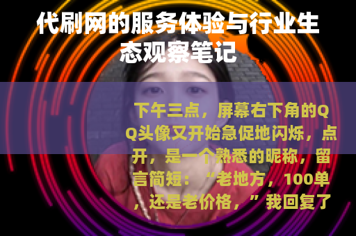 代刷网的服务体验与行业生态观察笔记