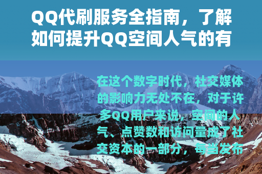 QQ代刷服务全指南，了解如何提升QQ空间人气的有效途径