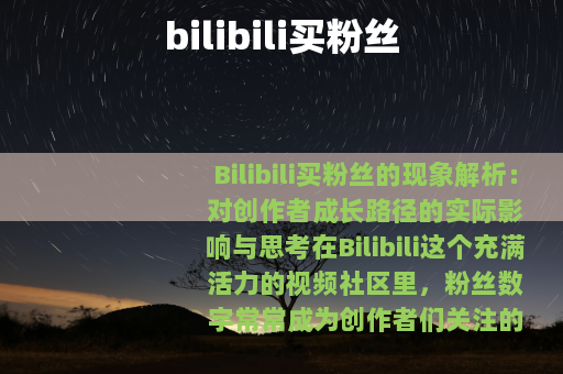 bilibili买粉丝