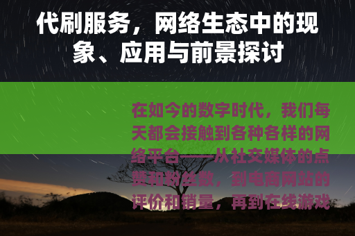 代刷服务，网络生态中的现象、应用与前景探讨