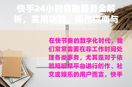 快手24小时自助服务全解析，实用功能、操作指南与用户体验分享