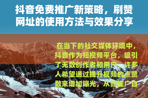 抖音免费推广新策略，刷赞网址的使用方法与效果分享