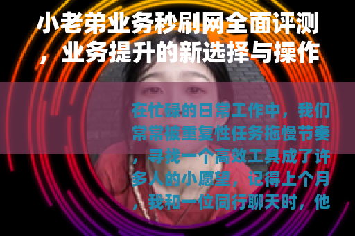 小老弟业务秒刷网全面评测，业务提升的新选择与操作指南