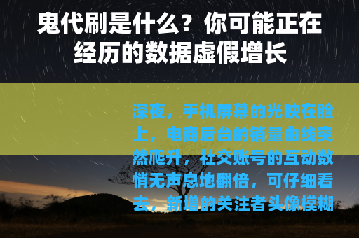 鬼代刷是什么？你可能正在经历的数据虚假增长