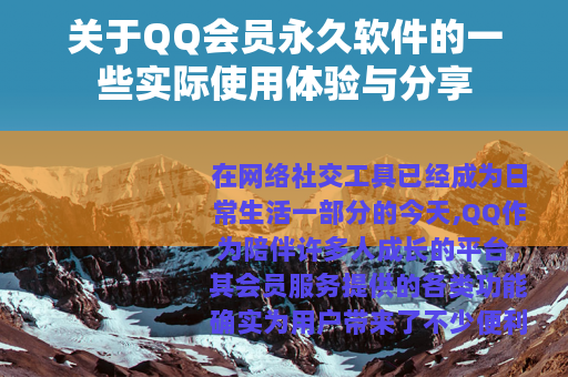 关于QQ会员永久软件的一些实际使用体验与分享