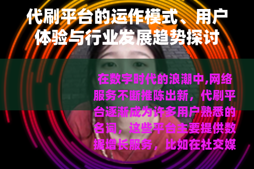 代刷平台的运作模式、用户体验与行业发展趋势探讨