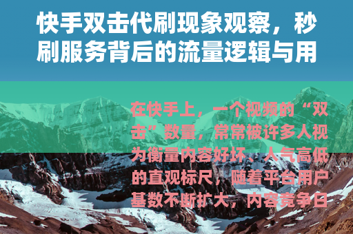 快手双击代刷现象观察，秒刷服务背后的流量逻辑与用户心态