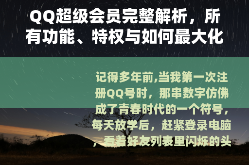 QQ超级会员完整解析，所有功能、特权与如何最大化利用的详细指南